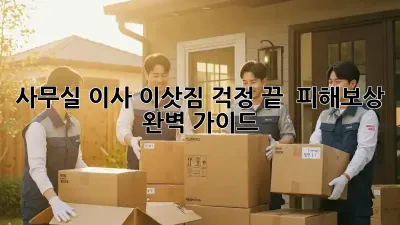 사무실 이사, 이삿짐 걱정 끝!  피해보상 완벽 가이드