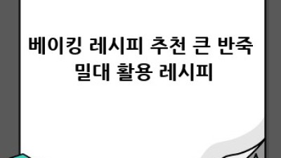 힘들지 않은 베이킹? 큰 반죽 밀대로 시작하세요!