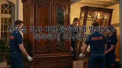 사무실 이사, 비용 꼼꼼하게 알아보고 똑똑하게 이사하기!