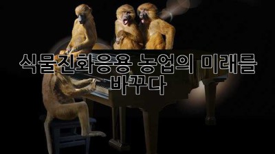 식물진화응용: 농업의 미래를 바꾸다
