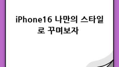 iPhone16: 기대와 현실 🤔 완벽 분석!