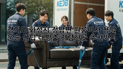경기도 화성시 정남면 원룸이사? 용달 운송 꿀팁 대방출! 저렴한곳 추천까지! 🤩