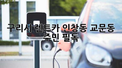 구리시 렌트카: 인창동, 교문동 주민 필독! 🚗💨