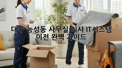 대구 능성동 사무실 이사, IT시스템 이전 완벽 가이드