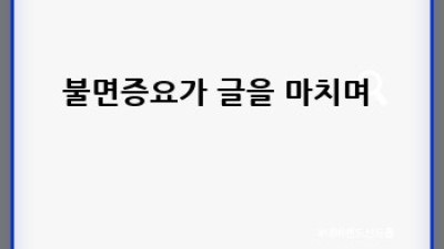 꿀잠 부르는 불면증요가🌙 오늘 밤, 편안하게!