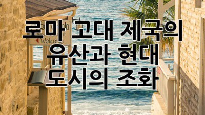 로마: 고대 제국의 유산과 현대 도시의 조화