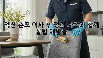 익산 춘포 이사 후 정리🏡! 가족과 함께 꿀팁 대방출🍯