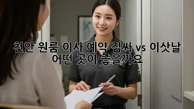 천안 원룸 이사 예약: 짐싸 vs 이삿날, 어떤 곳이 좋을까요?